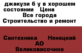 джакузи б/у,в хорошем состоянии › Цена ­ 5 000 - Все города Строительство и ремонт » Сантехника   . Ненецкий АО,Великовисочное с.